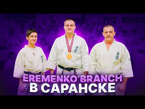 Видео: вЛог «EREMENKO’BRANCH в Саранске»| Мордовия| Мастер-класс| Экзамен| Вопрос – ответ| Прием| Отзывы|