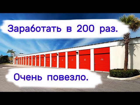 Видео: Заработать в 200 раз. Очень повезло.