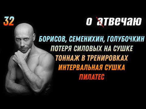 Видео: Отвечаю (32): Тоннаж или вес, потеря силовых на сушке, вредные фитнес-эксперты, резкое похудение