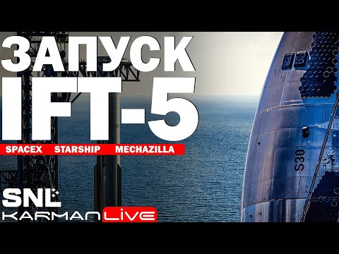 Видео: Запуск Starship IFT-5 - Прямая трансляция