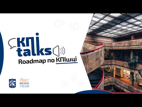 Видео: KПItalks 2024 «Roadmap по КПІшці»