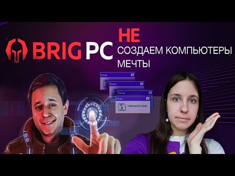 Видео: БРИГМАН, ГДЕ МОЙ ПК? BRIGPC всё о покупке компьютера