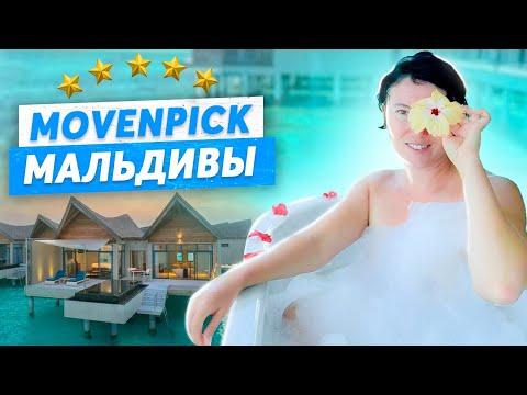 Видео: РАЙСКОЕ наслаждение в отеле Movenpick Kuredhivaru 5* | Отель на МАЛЬДИВАХ | Наш САМЫЙ ЛЮБИМЫЙ отель