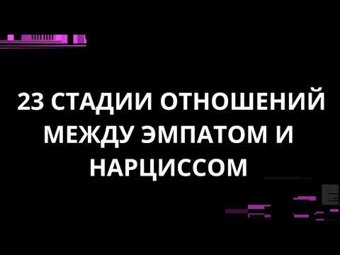 Видео: 23 СТАДИИ ОТНОШЕНИЙ МЕЖДУ ЭМПАТОМ И НАРЦИССОМ