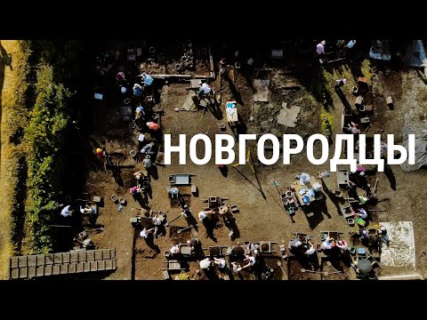Видео: Новгородцы. Раскопки древнего города