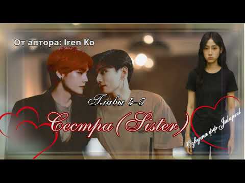 Видео: ФФ Sister(Сестра)/Iren Ko/Главы 4-5/ВИГУКИ/Озвучка фанфика/taekook/BTS/БТС