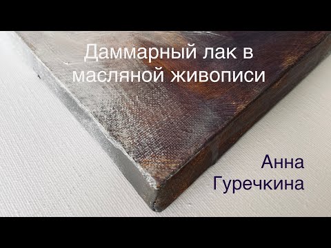Видео: Даммарный лак в масляной живописи | художник Анна Гуречкина