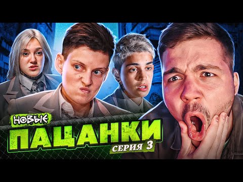 Видео: ПАЦАНКИ НОВЫЕ - 3 СЕРИЯ (люблю маму)