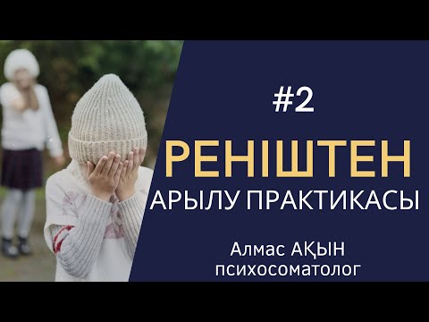 Видео: РЕНІШТЕН АРЫЛУ ПРАКТИКАСЫ. 2-БӨЛІМ. АЛМАС АҚЫН.