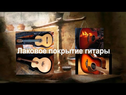 Видео: Лаковое покрытие гитары