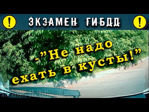 Видео: Экзамен ГИБДД. -"Не надо ехать в кусты!"