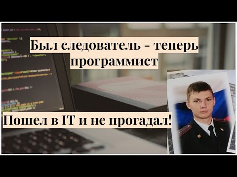 Видео: Из следователя в тестировщики - смена профессии в 26 лет! (English subtitles) /  @Alex Sweden life