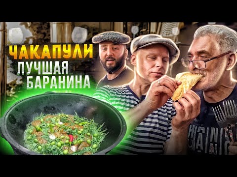 Видео: ЛУЧШАЯ БАРАНИНА в КАЗАНЕ (Чакапули) Это СТОИТ ПРИГОТОВИТЬ