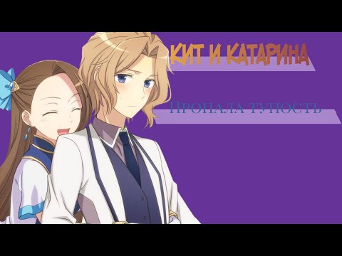Видео: Кит и Катарина — пропала тупость