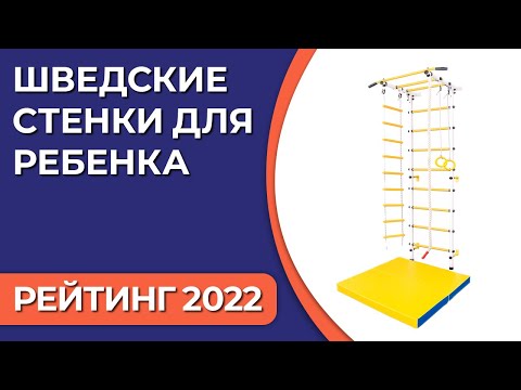 Видео: ТОП—7. Лучшие шведские стенки для ребенка. Рейтинг 2022 года!