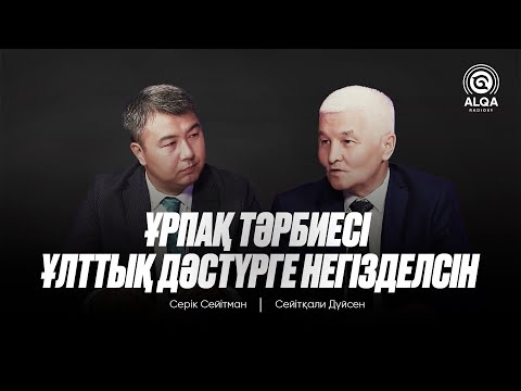 Видео: BAS ALQA | СЕЙІТҚАЛИ ДҮЙСЕН