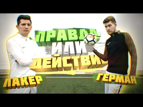 Видео: ПРАВДА или ДЕЙСТВИЕ vs. ГЕРМАН | ФУТБОЛЬНЫЙ ЧЕЛЛЕНДЖ
