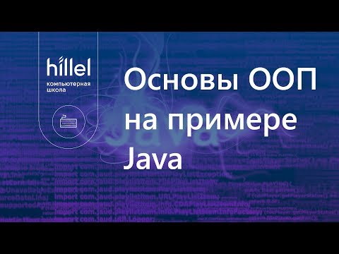 Видео: Основы ООП на примере Java. Часть 1