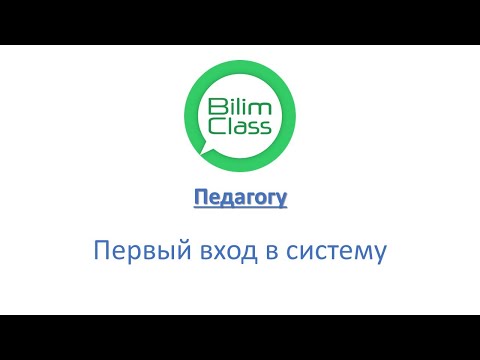 Видео: BilimClass. Первый вход в аккаунт учителя