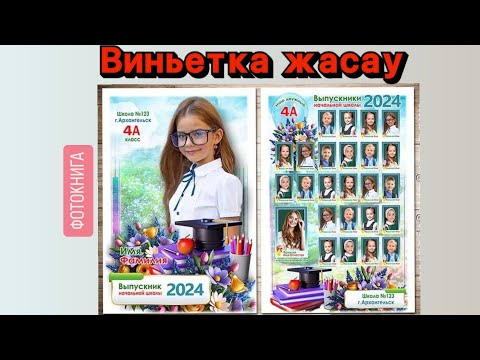 Видео: Виньетка жасалу барысы. ПВХ ға жабсыру, кесу