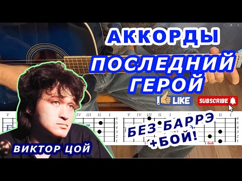 Видео: 🎸 ПОСЛЕДНИЙ ГЕРОЙ — ВИКТОР ЦОЙ, КИНО | Разбор песни на гитаре, Аккорды + Бой | Урок для начинающих