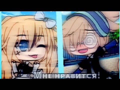 Видео: Клип: "мне нравится"|Gacha Life