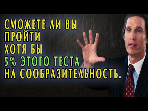 Видео: Интересный тест на сообразительность без подсказок.