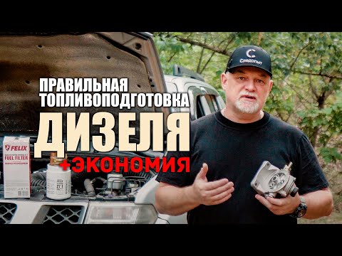 Видео: 🔸 Новый уровень очистки топлива. Дополнительный фильтр грубой очистки в дизель. Ниссан Патфайндер.