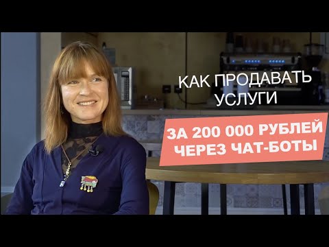 Видео: Как продавать услуги за 200 000 через чат-боты. Интервью с Ириной Шмидт