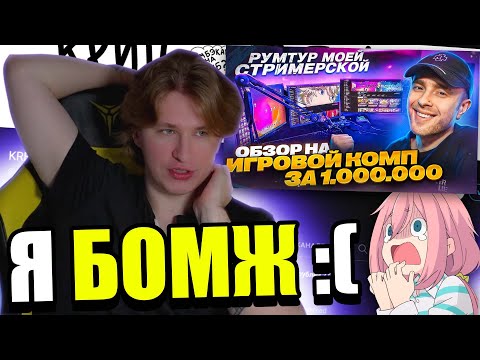 Видео: ФИСПЕКТ смотрит: РУМ ТУР! Мое РАБОЧЕЕ МЕСТО за 5 000 000 рублей ? |Fispeckt Twitch|