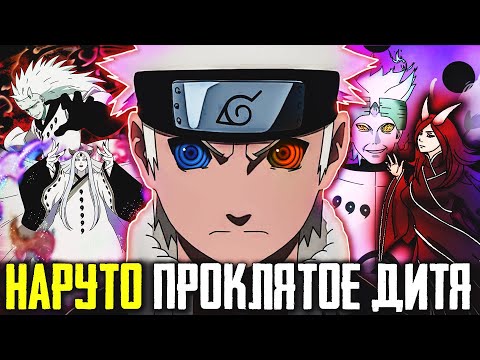 Видео: Наруто с Голубым Риннеганом - Наруто проклятое дитя Ооцуцуки..Наруто перерождение бога
