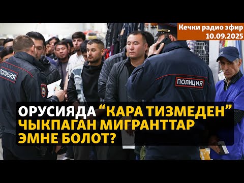 Видео: Кечки радио эфир | 10.09.2025 | Орусияда “кара тизмеден” чыкпаган мигранттар эмне болот?