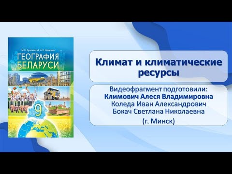 Видео: Природные условия и ресурсы Беларуси. Тема 9. Климат и климатические ресурсы