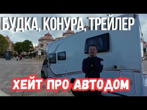 Видео: Дом или будка? Три месяца живем в автодоме. Реально ли жить в автодоме в современном мире.?