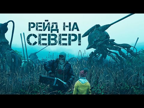 Видео: РЕЙД НА СЕВЕР! - РОБОТЫ СТАЛИ СИЛЬНЕЕ! - Generation Zero #11