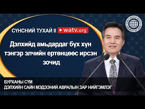 Видео: СҮНСНИЙ ТУХАЙ II, Бурханы сүм дэлхийн сайн мэдээний авралын зар нийгэмлэг