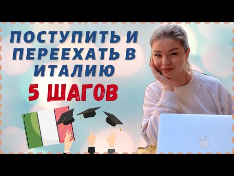 Видео: КАК ПОСТУПИТЬ В ИТАЛИЮ ЗА 5 ШАГОВ | Учеба в Италии | Переезд в Италию по учебе