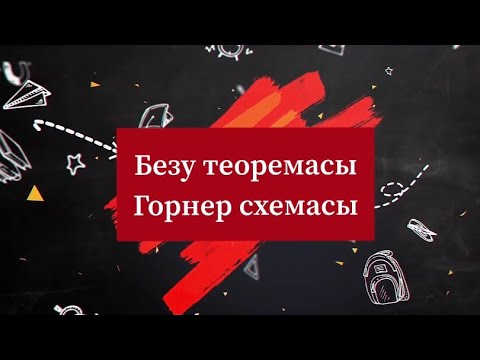 Видео: Безу теоремасы. Горнер схемасы