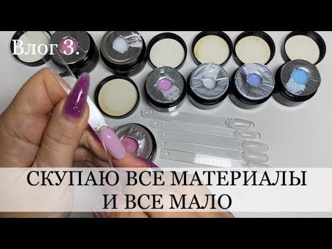 Видео: СКУПАЮ ГЕЛЬ ЛАКИ / завал гелей / трачу все деньги / маникюрный влог / тест обзор гелей