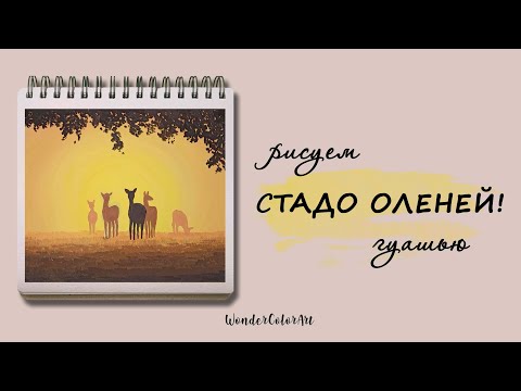 Видео: РИСУЮ ОЛЕНЕЙ НА ЗАКАТЕ! / ОЧЕНЬ ПРОСТО! / рисунок гуашью