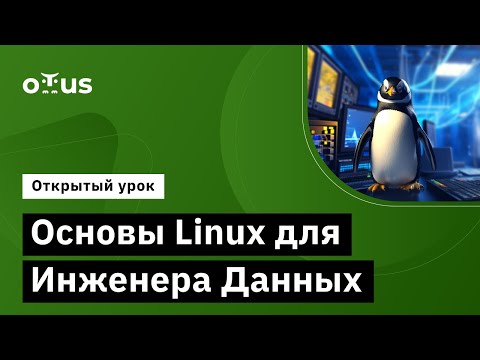 Видео: Основы Linux для Инженера Данных// Курс «Data Engineer»