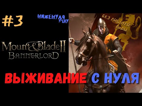 Видео: Mount and blade 2 bannerlord выживание с нуля #3