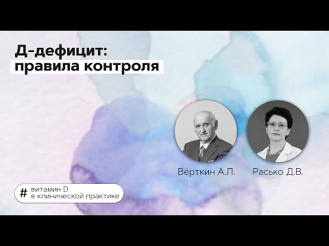 Видео: Д-дефицит: правила контроля. 07.02.22