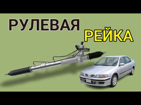 Видео: Замена рулевой рейки Nissan Primera  Replacement steering rack Nissan Primera