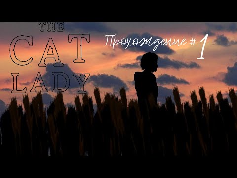 Видео: THE CAT LADY - Прохождение #1. Второй шанс жить