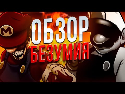 Видео: ОБЗОР: MARIO'S MADNESS V2 // Обзор из холодильника