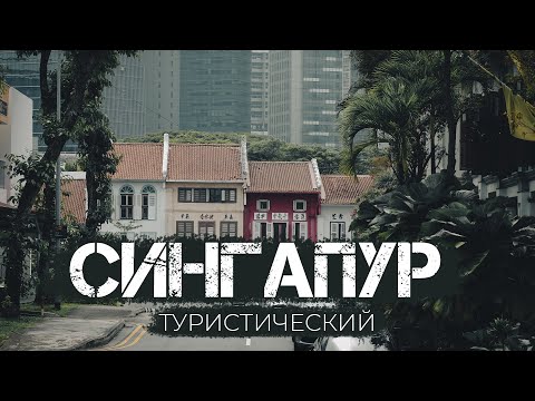 Видео: Туристический СИНГАПУР: Самые красивые парки в мире, цены, ШТРАФЫ и СТРАННЫЕ ЗАПРЕТЫ|Часть 2