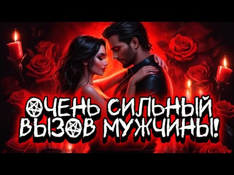 Видео: ‼️ОЧЕНЬ СИЛЬНЫЙ ВЫЗОВ МУЖЧИНЫ! НАПИШЕТ 100 %! ❤️‍🔥Мощный вызов-ритуал! МАГИЯ, СВЕЧИ,ТАРО