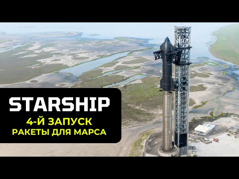 Видео: 4-й  полет Starship! САМАЯ большая ракета в истории!