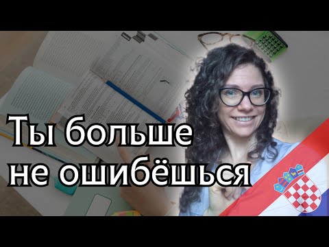 Видео: Множественное число по полочкам. Хорватский для начинающих